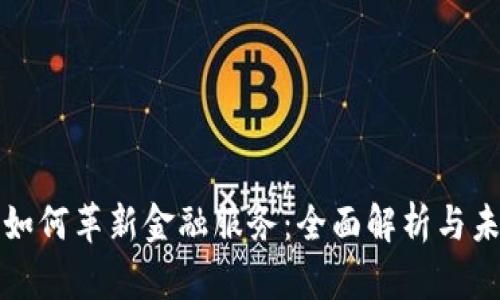 区块链如何革新金融服务：全面解析与未来趋势