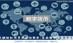 区块链如何革新金融服务：全面解析与未来趋势