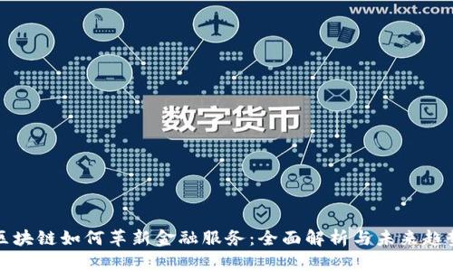 区块链如何革新金融服务：全面解析与未来趋势