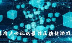 苹果用户必玩的最佳区块链游戏推荐