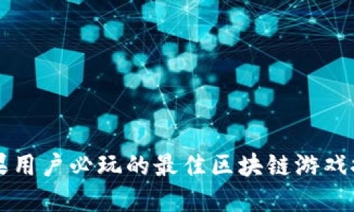 苹果用户必玩的最佳区块链游戏推荐