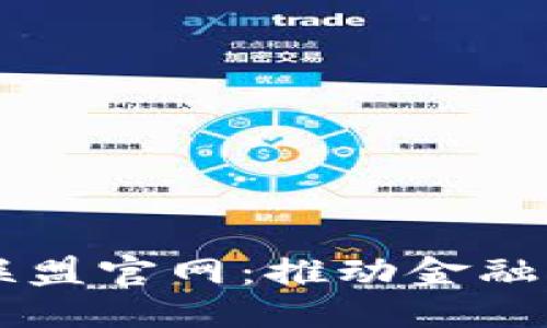 思考一个的优质

深圳金融区块链联盟官网：推动金融科技创新的新平台