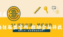 思考一个的优质深圳金融区块链联盟官网：推动
