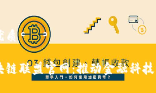 思考一个的优质

深圳金融区块链联盟官网：推动金融科技创新的新平台