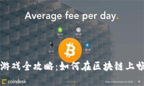 区块链游戏全攻略：如何在区块链上畅玩游戏