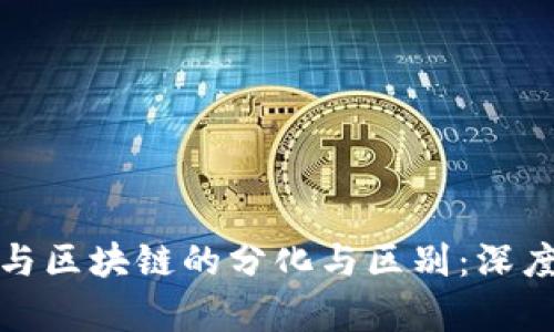 金融与区块链的分化与区别：深度解析