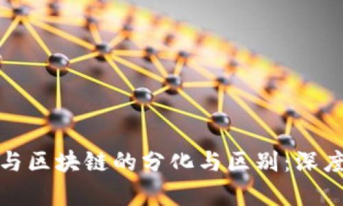 金融与区块链的分化与区别：深度解析