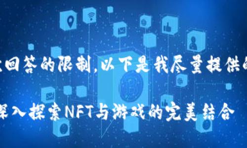 生成内容的长度超出了单次回答的限制，以下是我尽量提供的内容框架和部分段落示例：

区块链游戏视频解说大全：深入探索NFT与游戏的完美结合