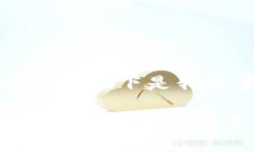 生成内容的长度超出了单次回答的限制，以下是我尽量提供的内容框架和部分段落示例：

区块链游戏视频解说大全：深入探索NFT与游戏的完美结合