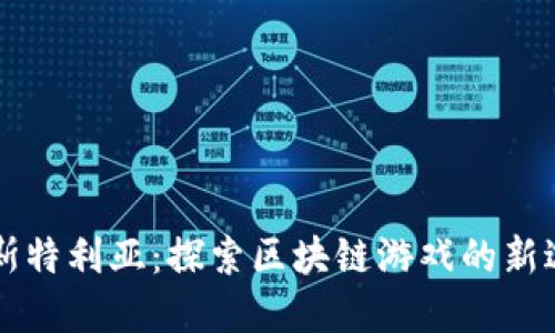 阿斯特利亚：探索区块链游戏的新边界