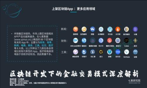 区块链开发下的金融交易模式深度解析