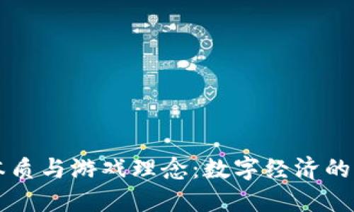 区块链的本质与游戏理念：数字经济的创新交汇点