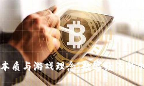 区块链的本质与游戏理念：数字经济的创新交汇点