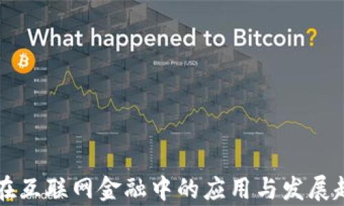 
区块链在互联网金融中的应用与发展趋势分析