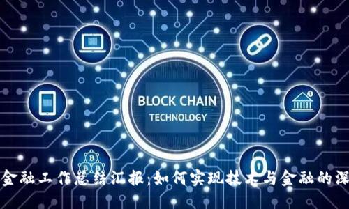 区块链金融工作总结汇报：如何实现技术与金融的深度融合