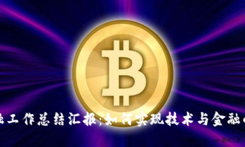 区块链金融工作总结汇报：如何实现技术与金融的深度融合