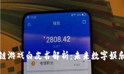 腾讯区块链游戏白皮书解析：未来数字娱乐的新趋势
