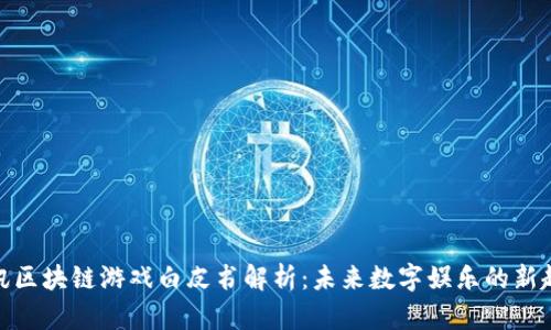 腾讯区块链游戏白皮书解析：未来数字娱乐的新趋势