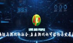 区块链与游戏的融合：未来游戏的可能性与发展