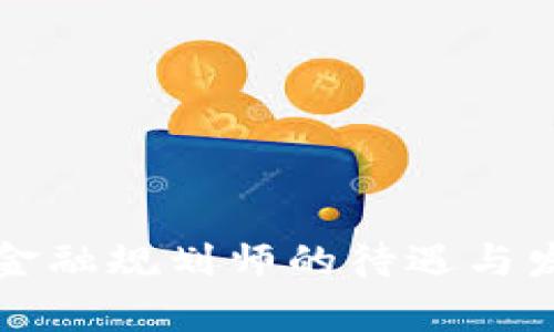 上海区块链金融规划师的待遇与发展前景分析