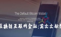 深入探索区块链互联网金融：英文文献综述与分
