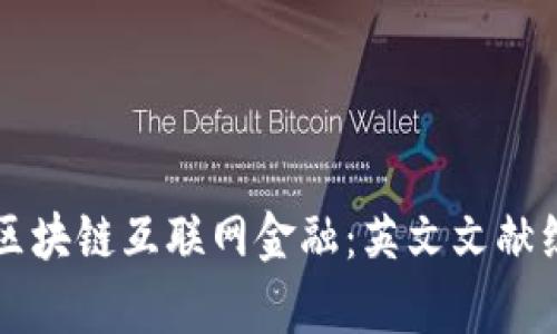 深入探索区块链互联网金融：英文文献综述与分析