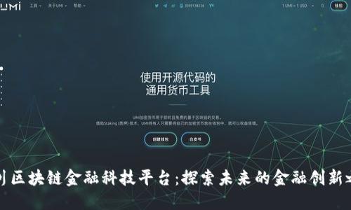四川区块链金融科技平台：探索未来的金融创新之路