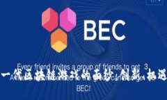 揭开下一代区块链游戏的面纱：创新、机遇与未