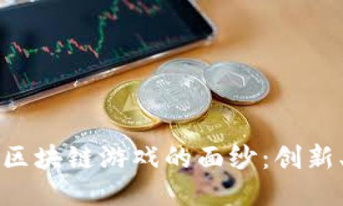 揭开下一代区块链游戏的面纱：创新、机遇与未来