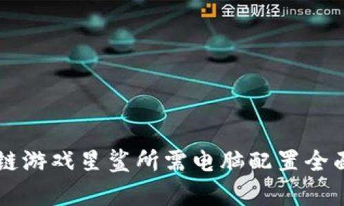 区块链游戏星鲨所需电脑配置全面解析