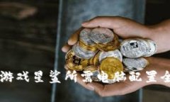 区块链游戏星鲨所需电脑配置全面解析
