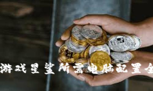 区块链游戏星鲨所需电脑配置全面解析