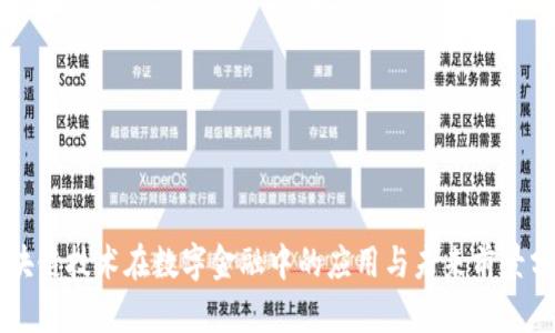 区块链技术在数字金融中的应用与未来前景分析