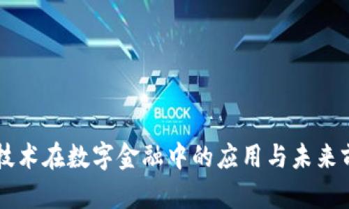区块链技术在数字金融中的应用与未来前景分析