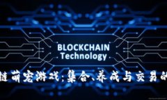 探索区块链萌宠游戏：集合、养成与交易的全新