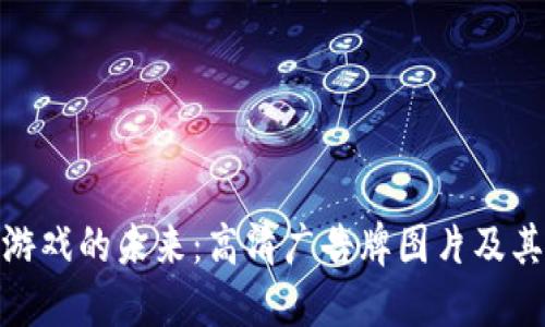 探索区块链游戏的未来：高清广告牌图片及其背后的理念