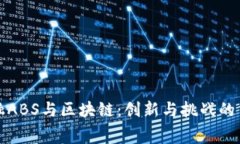 消费金融ABS与区块链：创新与挑战的交汇之路