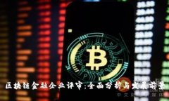 区块链金融企业评审：全面分析与发展前景