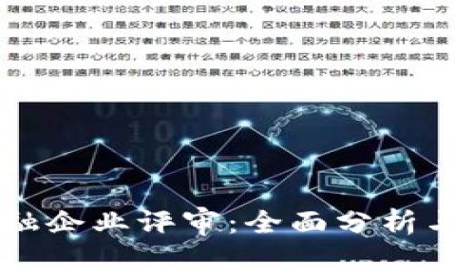 区块链金融企业评审：全面分析与发展前景