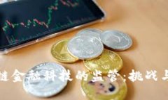 区块链金融科技的监管：挑战与机遇
