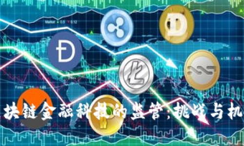 区块链金融科技的监管：挑战与机遇