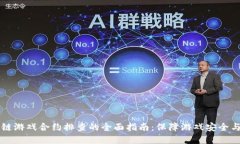 区块链游戏合约排查的全面指南：保障游戏安全