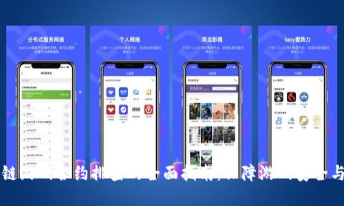 区块链游戏合约排查的全面指南：保障游戏安全与透明