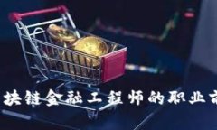  湖南区块链金融工程师的职业前景分析