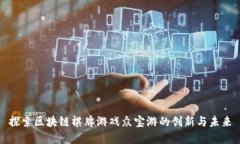 探索区块链棋牌游戏众宝游的创新与未来