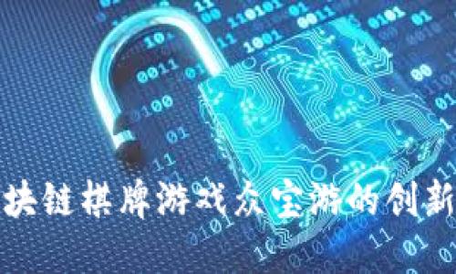 探索区块链棋牌游戏众宝游的创新与未来