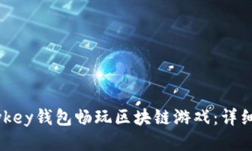 如何通过mykey钱包畅玩区块链游戏：详细指南与技巧
