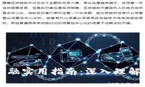 区块链数字金融实用指南：深入理解未来金融生态