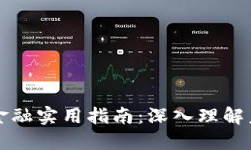 区块链数字金融实用指南：深入理解未来金融生态