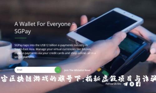 元宇宙区块链游戏的旗号下：揭秘虚假项目与诈骗行为